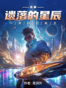 遗落星辰的图片