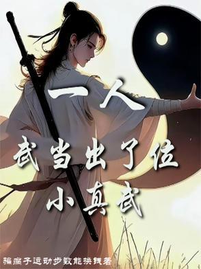 武当一剑主角