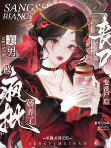 变成丧尸后我面瘫了剧透