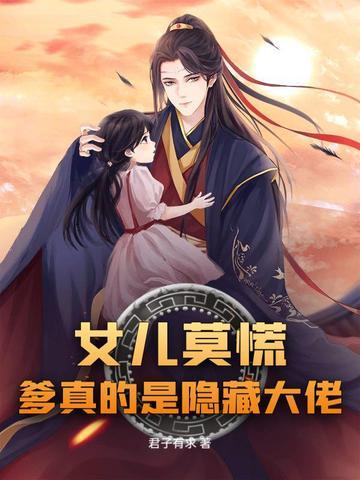 爹爹是女儿不孝