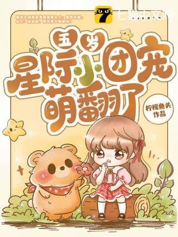五岁星际小团宠萌翻了动漫