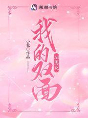 我的双面恋人