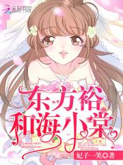 东方裕和海小棠全本