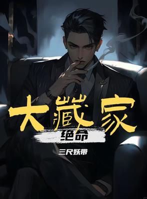 绝命大藏家免费阅读