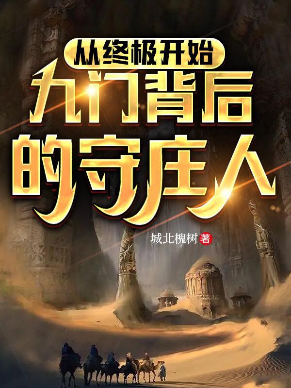 九门守护的秘密是什么
