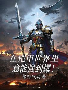 我在铠甲世界当债王!