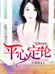 平心而论啥意思
