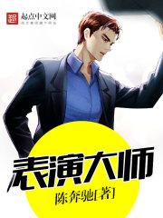 大师的表演课