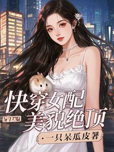 快穿之女配她美颜盛世 4