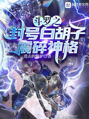 穿越斗罗之白胡子