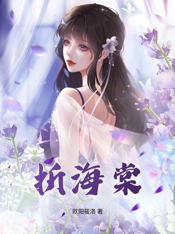 折海棠商陆谢为欢