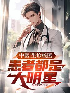 坐诊中医简介