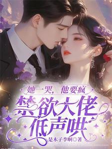 她哭喊着抗拒他总裁