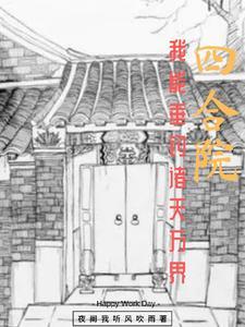 四合院开局一个太元仙境作者夜阑我听风吹雨