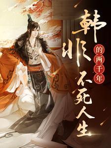 韩非要是不死