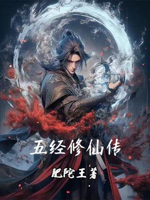 精通五经