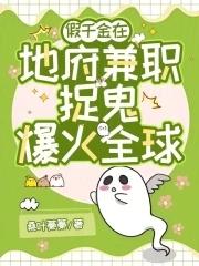 地府打工日常全文免费阅读