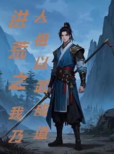 洪荒之武道神皇