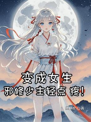 修炼变成女孩子