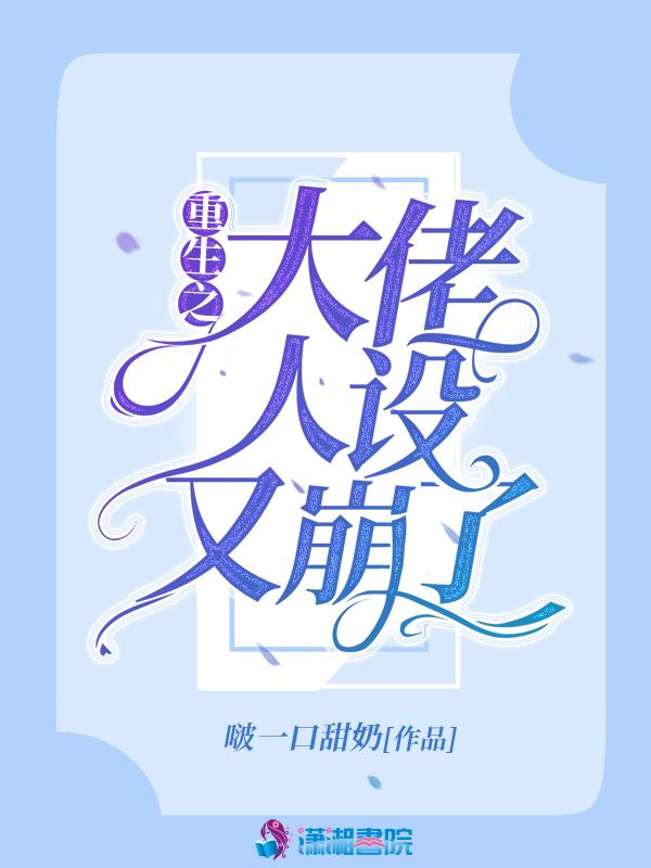 大佬人设崩了免费阅读