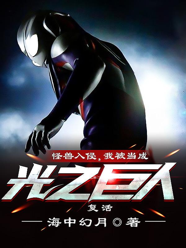 怪兽入侵2021