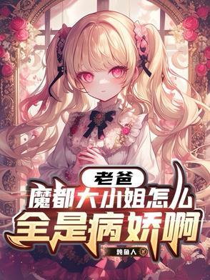 老爸魔都大小姐怎么全是病娇啊免费阅读