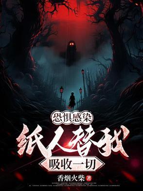 为啥有人害怕纸人