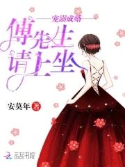 傅先生宠溺小宝贝全文免费阅读