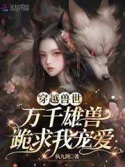 恶雌霸道十个兽夫都不够漫画