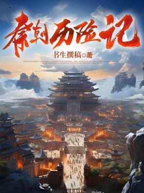 秦朝历史解说