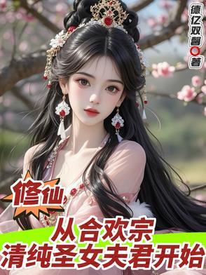 合欢女修在星际