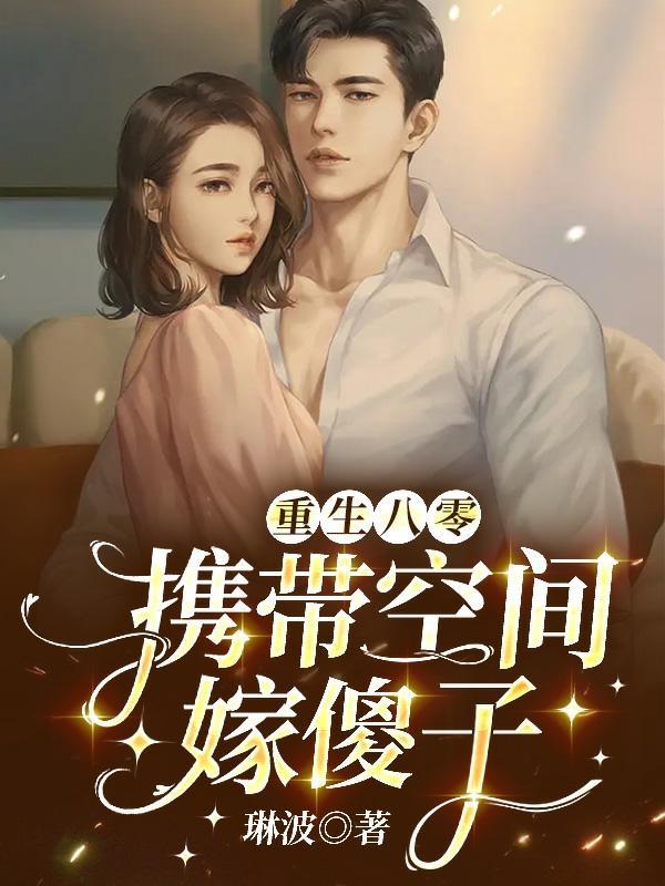 重生八零带着空间找男人