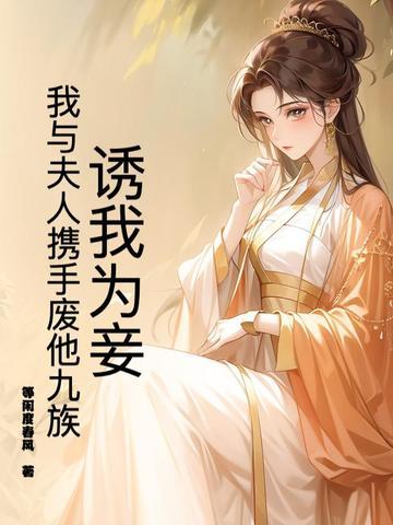 诱你为妻