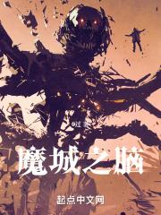 魔城之旅游戏