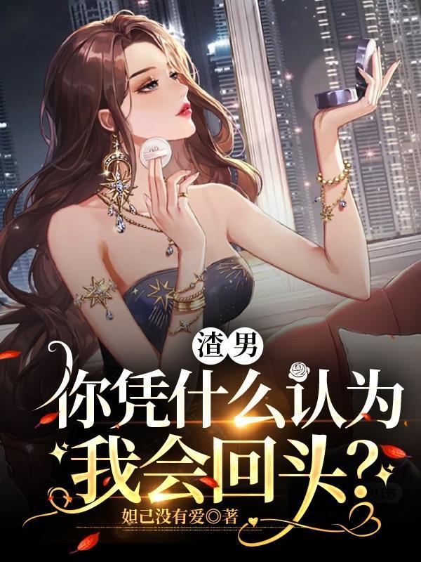 渣男你为什么要跟我分手