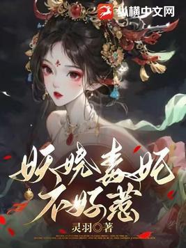 妖娆毒宠妃免费阅读