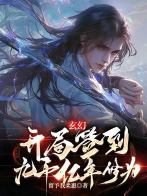 玄幻开局签到一千万年修为