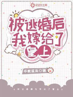 逃婚被王爷抓回来