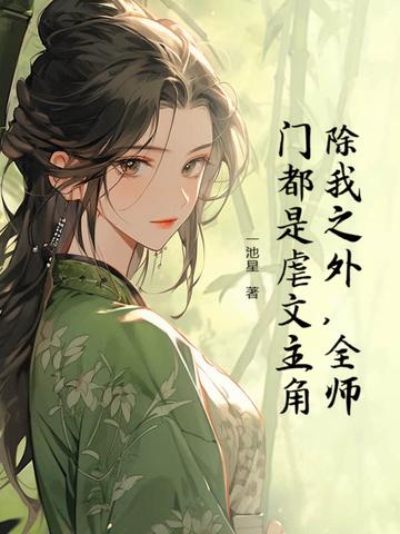 全师门除了我都是穿越来的