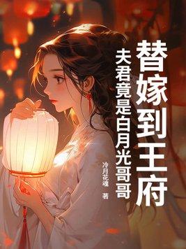 替嫁成了夫君的心尖宠
