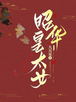 清朝昭华公主历史