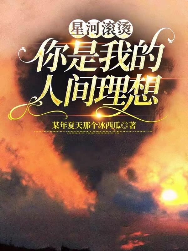 星河滚烫、你是人间理想