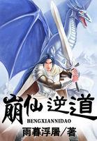 崩仙逆道女主