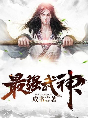 最强武神叶重最后和谁在一起
