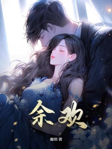 余欢水u盘到底是谁拿的