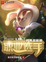 英雄联盟之我真不是大神