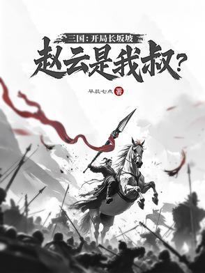 三国演义中赵云长坂坡之战