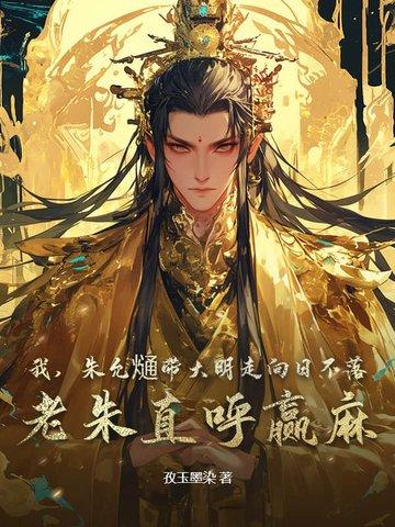 穿越明朝朱允熥为主角的