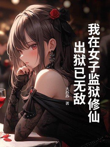 我在女子监狱的日子 忘忧森林