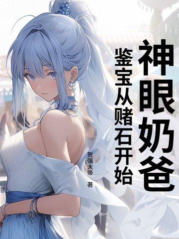 神眼鉴定师漫画免费下拉式